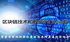 数字货币分化的深远意义及其对未来经