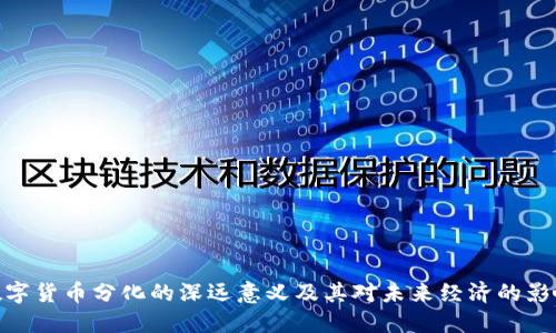 数字货币分化的深远意义及其对未来经济的影响