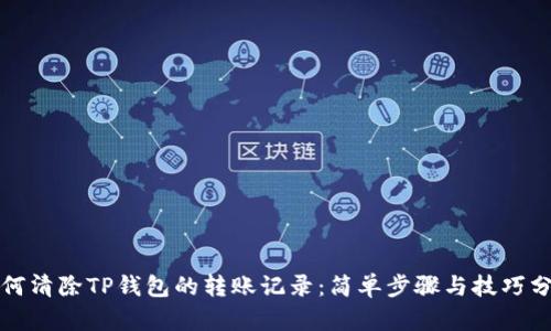 如何清除TP钱包的转账记录：简单步骤与技巧分析