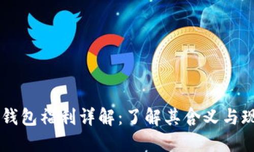 以太坊钱包福利详解：了解其含义与现实应用