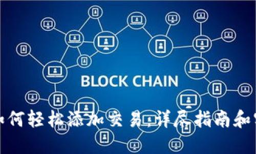 TP钱包如何轻松添加交易：详尽指南和实用技巧