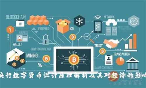 央行数字货币设计原理解析及其对经济的影响