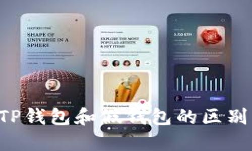 如何识别TP钱包和假钱包的区别：全面指南