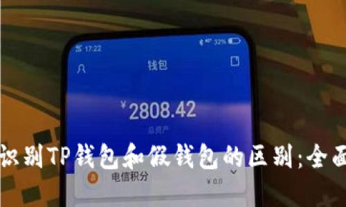 如何识别TP钱包和假钱包的区别：全面指南