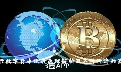 央行数字货币设计原理解析及其对经济的影响
