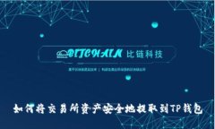 如何将交易所资产安全地提取到TP钱包