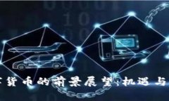国产数字货币的前景展望：机遇与挑战