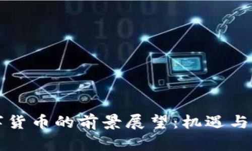 国产数字货币的前景展望：机遇与挑战并存