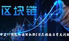 如何开启TP钱包的读写权限？详尽指南