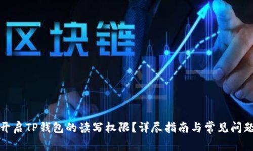 如何开启TP钱包的读写权限？详尽指南与常见问题解答