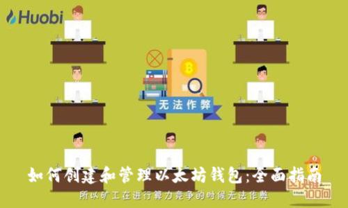 如何创建和管理以太坊钱包：全面指南