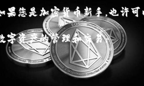 在使用加密货币交易平台时，用户经常需要在不同的钱包和交易所之间转移资产。将资金从 Gate.io 提取到 TP 钱包（Trust Wallet）是一个常见的需求。下面是关于这个过程的详细介绍，包括步骤、注意事项以及其他相关信息。

步骤一：准备工作

在开始之前，确保您已经拥有 Gate.io 账户以及 TP 钱包。TP 钱包是一款用户友好的加密货币钱包，支持多种区块链资产。在进行任何转移之前，提前验证以下信息：

ul
    li确保您的 TP 钱包已正确设置并安全保存。/li
    li在 Gate.io 上的交易账户中，确保您的加密货币余额充足。/li
/ul

步骤二：登录 Gate.io 账户

首先，打开 Gate.io 的官方网站或移动应用程序，输入您的注册信息，登录到您的账户。如果您启用了双重验证，请确保您可以访问相关的验证方式以顺利登录。

步骤三：选择提币功能

在成功登录后，找到并点击“资产”或“钱包”选项。接着，找到“提币”或者“提现”选项。这个过程可能在不同的平台上略有不同，但大体步骤是一致的。

步骤四：选择提币的加密货币

在提币页面上，您需要选择想要提取的加密货币。例如，如果您要提取比特币（BTC），请在下拉列表中选择 BTC。

步骤五：输入 TP 钱包地址

在输入地址的字段中，您需要输入您的 TP 钱包接收地址。请务必确保地址的正确性，地址错误可能导致资产丢失。

ul
    li打开您的 TP 钱包应用，点击接收按钮以获取您的地址。/li
    li仔细核对输入的地址，确保没有任何拼写错误。/li
/ul

步骤六：填写提币数量和确认

接下来，输入您希望提取的数量。请注意，某些交易所会设置最低提取数量限制。在确认输入后，仔细检阅所有信息，确保地址和数量均无误。

步骤七：提交提币请求

点击提交按钮，接下来系统可能会提示您进行额外的安全验证。完成所有的验证步骤后，您的提币请求将提交。

步骤八：等待交易确认

提币请求提交后，您需要等待交易确认。不同的网络和区块链会有不同的处理时间。您可以使用区块浏览器来跟踪您的交易状态，确保它正在被处理。

步骤九：检查您的 TP 钱包

一旦交易确认，您的资产将出现在 TP 钱包中。打开您的 TP 钱包，查看接收的资金。如果没有立即到账，不要过于焦虑，有时网络延迟可能会导致确认时间延长。

注意事项

在提币过程中，有几个重要的注意事项需要记住：

ul
    listrong费用：/strong每次提币都会产生一定的网络费用或交易费，确保在提取前了解这些费用。/li
    listrong安全：/strong确保总是通过官方渠道访问 Gate.io，并定期更换密码，以保护您的账户。/li
    listrong避免错误：/strong确保提取的加密货币与您的钱包兼容，错误的提币操作可能导致资产损失。/li
/ul

总结

将资金从 Gate.io 提到 TP 钱包的过程虽然听起来复杂，但实际上只需一些简单步骤就能顺利完成。在此过程中的安全性和准确性是至关重要的。务必小心核对每一项信息，以确保您的资金安全到达您的钱包。

牢记这些步骤和注意事项，当您下次需要从交易所迁移资产时，您将能自信地完成这一操作。同时，如果您是加密货币新手，也许可以寻求更有经验的朋友的帮助，确保整个过程的安全和顺利。

总之，加密货币世界充满机会，同时也伴随着风险。通过了解和实践这些基本操作，您将更好地掌握数字资产的管理和交易。

Gate.io, TP钱包, 提币/guanjianci