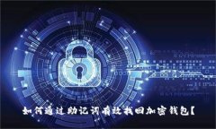 如何通过助记词有效找回加密钱包？