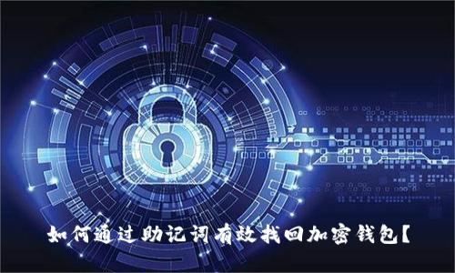 如何通过助记词有效找回加密钱包？