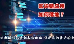 以太坊钱包密钥备份攻略：保护您的资