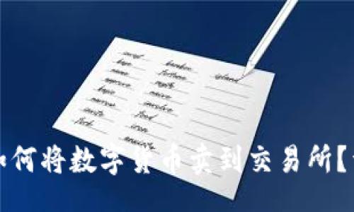 scribd

TP钱包如何将数字货币卖到交易所？详细指南