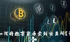 scribdTP钱包如何将数字货币卖到交易所