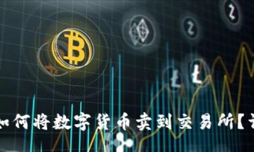 scribd

TP钱包如何将数字货币卖到交易所？详细指南