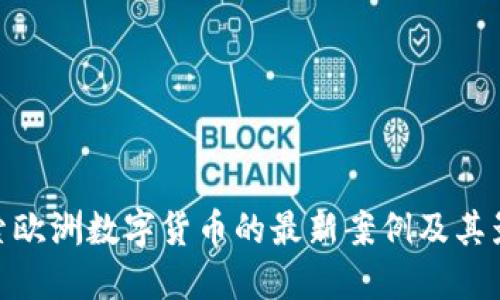 探索欧洲数字货币的最新案例及其影响
