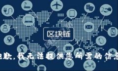 抱歉，我无法提供您所需的信息。