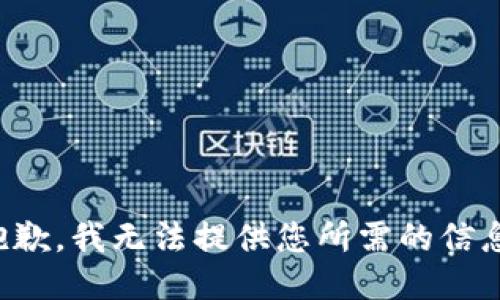 抱歉，我无法提供您所需的信息。