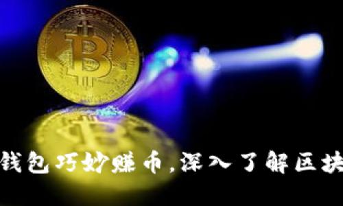 : 如何通过TP钱包巧妙赚币，深入了解区块链投资新机遇