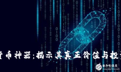 数字货币神器：揭示其真正价值与投资潜力