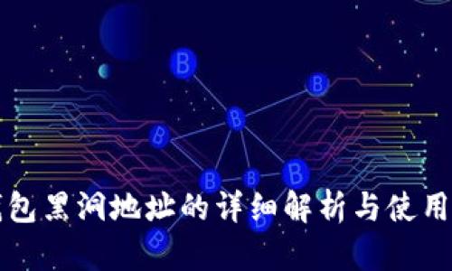 TP钱包黑洞地址的详细解析与使用指南
