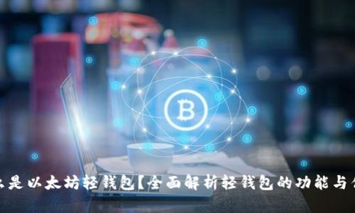 什么是以太坊轻钱包？全面解析轻钱包的功能与优势