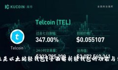 什么是以太坊轻钱包？全面解析轻钱包