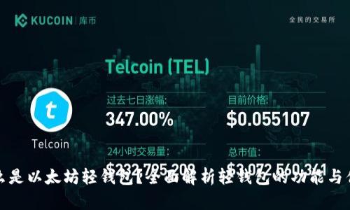 什么是以太坊轻钱包？全面解析轻钱包的功能与优势