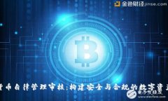 数字货币自律管理审核：构建安全与合