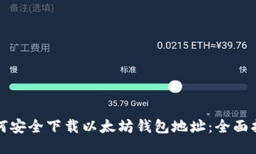 如何安全下载以太坊钱包地址：全面指南