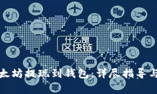 如何将以太坊提现到钱包：详尽指导与注意事项