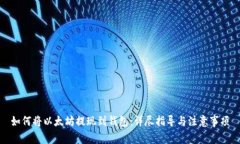 如何将以太坊提现到钱包：详尽指导与