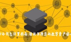 TP冷钱包设置指南：轻松保障您的数字