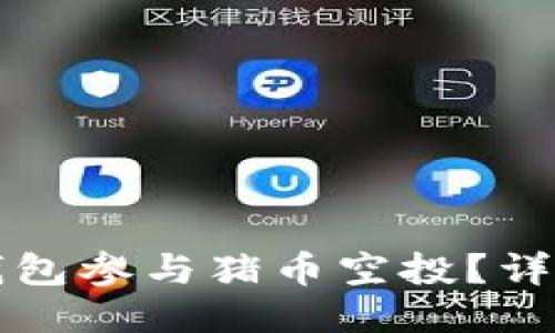如何通过TP钱包参与猪币空投？详尽指南及技巧