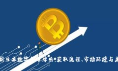 全面解析日本数字货币牌照：获取流程