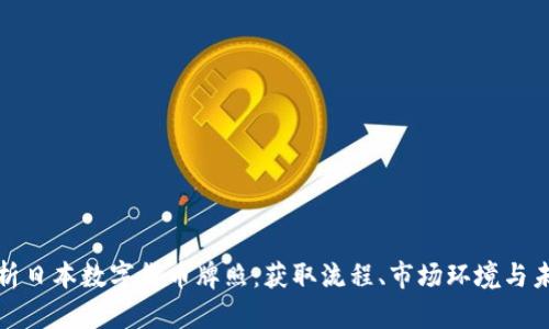 全面解析日本数字货币牌照：获取流程、市场环境与未来趋势