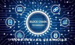 TP钱包登录问题解决指南：快速找回访