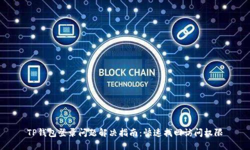 TP钱包登录问题解决指南：快速找回访问权限