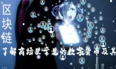 全面了解商场里常见的数字货币及其应