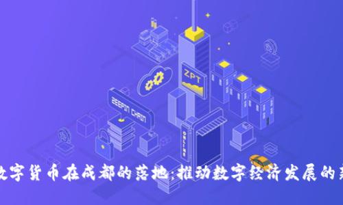 央行数字货币在成都的落地：推动数字经济发展的新引擎