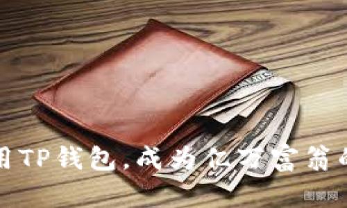 如何使用TP钱包，成为亿万富翁的第一步