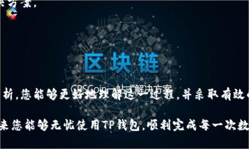   TP钱包兑换一直等待确认？解析原因与解决方法 / 
 guanjianci TP钱包, 钱包兑换, 等待确认 /guanjianci 

引言
随着数字货币的快速发展，越来越多的人们开始接触和使用各类数字钱包。这些钱包为用户提供了方便的交易方式和安全的资产储存选项。然而，今天我们要讨论的问题是，为什么有些用户在TP钱包中进行兑换时总是显示“等待确认”。这个问题不仅影响了用户的体验，也让不少人深感困惑。在接下来的文章中，我们将深入探讨其可能的原因及提供解决方案，帮助您更好地理解和使用TP钱包。

TP钱包的基本概念
首先，我们需要了解TP钱包的基本概念和功能。TP钱包是一款支持多种数字货币的多链钱包，它不仅能够储存用户的数字资产，还支持交易、兑换和管理等多种功能。特别是在数字资产交易方面，TP钱包以其用户友好的界面和高效的交易速度赢得了许多用户的青睐。

什么是“等待确认”？
在使用TP钱包进行交易或兑换时，用户可能会遇到“等待确认”的状态。这通常意味着交易仍在网络中等待被区块链确认。对于大多数数字货币，交易确认是一个至关重要的环节，通常需要一定的时间来完成。不同的区块链网络有着不同的确认时间，这也是造成用户在交易过程中出现“等待确认”状态的原因之一。

导致“等待确认”的原因
那么，究竟是什么原因导致用户在TP钱包中兑换时显示“等待确认”呢？以下是一些常见的原因：

h4网络拥堵/h4
当网络交易量激增时，例如在某个热门数字资产发布消息后，网络拥堵的情况很常见。在这种情况下，您的交易可能会比平时需要更长的确认时间。大多数数字货币都有一个确认机制，其中每一笔交易都会被记录在区块链上，而网络拥堵会导致这些交易的确认被延迟。

h4矿工费用设置过低/h4
区块链交易通常需要支付一定的矿工费用，以激励矿工处理和确认交易。如果您在TP钱包中设置的矿工费用过低，可能会导致您的交易被推迟或长期处于“等待确认”状态。因为矿工会优先选择高费用的交易进行处理，因此提升矿工费用是确保交易尽快确认的有效方法。

h4钱包或平台的技术问题/h4
有时，TP钱包本身或其后台服务器可能会出现技术问题，这也会影响到交易的确认状态。如果服务器维护或者系统升级，用户在此期间可能会遇到兑换状态无法及时更新的情况。这种情况下，您可以耐心等候或尝试联系客服以获取更多信息。

h4交易信息填写错误/h4
在进行兑换时，若用户输入了错误的地址或填写了错误的交易信息，也可能导致交易未能成功确认。在这种情况下，交易即使被发送出去了，也无法在目标地址上找到。这也是用户常常需要检查的错误之一。

如何解决“等待确认”问题
面对“等待确认”的状态，我们应采取相应的措施来解决这一问题。以下是一些建议：

h4检查网络状态/h4
首先，用户应关注当前的网络状态。在某些情况下，您可以通过互联网搜索相关区块链网的事务处理速度来了解是否处于拥堵状态。如果确实是网络拥堵，可能需要等待一段时间。

h4调整矿工费用/h4
为了加快交易确认，建议用户在交易时适当提高矿工费用。您可以在TP钱包中设置更高的费用，以确保您的交易优先被处理。他人的交易可能会因为费用过低而被推迟，通过适当的费用调整，您能够获得更快的确认。

h4保持耐心与及时沟通/h4
如果已经超过了正常的确认时间，而交易仍然处于“等待确认”的状态，不妨先耐心等待。同时，您可以试着联系TP钱包的客服，了解具体情况并寻求帮助。有时，技术支持团队能够提供更深入的解决方案。

h4验证交易信息/h4
在发送交易前，请务必仔细核对您的交易信息，确保地址和数量等细节准确无误。错误的交易信息很容易导致资金损失。因此，保持细心无疑是确保安全交易的重要步骤。

总结
总的来说，TP钱包兑换时显示“等待确认”的问题并不是个别现象，而是受到多种因素影响的结果。网络状态、矿工费用、技术问题及交易信息等都直接影响着您交易的确认时间。希望通过本文的分析，您能够更好地理解这一过程，并采取有效的应对措施。无论是提高矿工费用，还是保持耐心与客服沟通，都是解决问题的有效途径。数字货币的世界虽然繁杂，却也充满了机遇。心态平和，谨慎而行，才能在这个新兴的财务领域中获得成功！

无论您在使用TP钱包的过程中遇到怎样的问题，记住保持学习的心态，随时跟进新信息都对提升您的使用体验大有裨益。面对数字货币市场的快速变化，灵活应对将是每位用户的必修课。希望未来您能够无忧使用TP钱包，顺利完成每一次数字资产的交易和兑换。