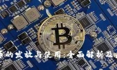 数字货币的发放与使用：全面解析及未