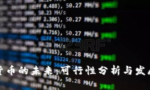 数字货币的未来：可行性分析与发展前景
