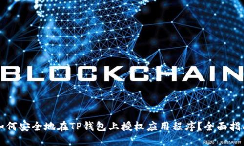 如何安全地在TP钱包上授权应用程序?全面指南