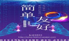以太坊多签名钱包的全面解析：安全性