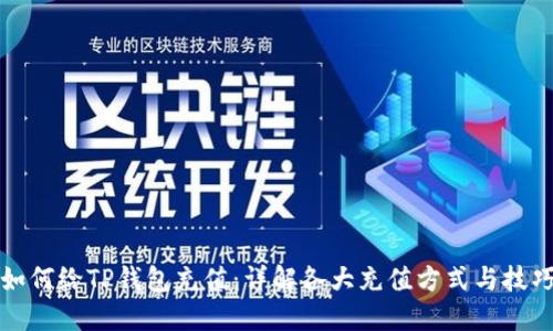 如何给TP钱包充值:详解各大充值方式与技巧